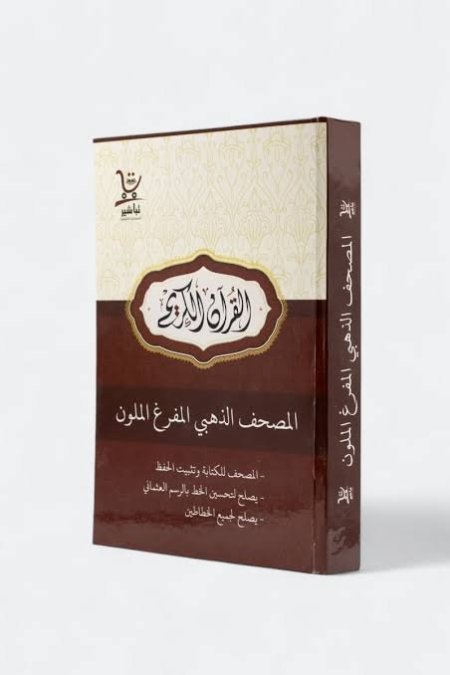 المصحف الذهبي المفرغ الملون – 20×28 سم